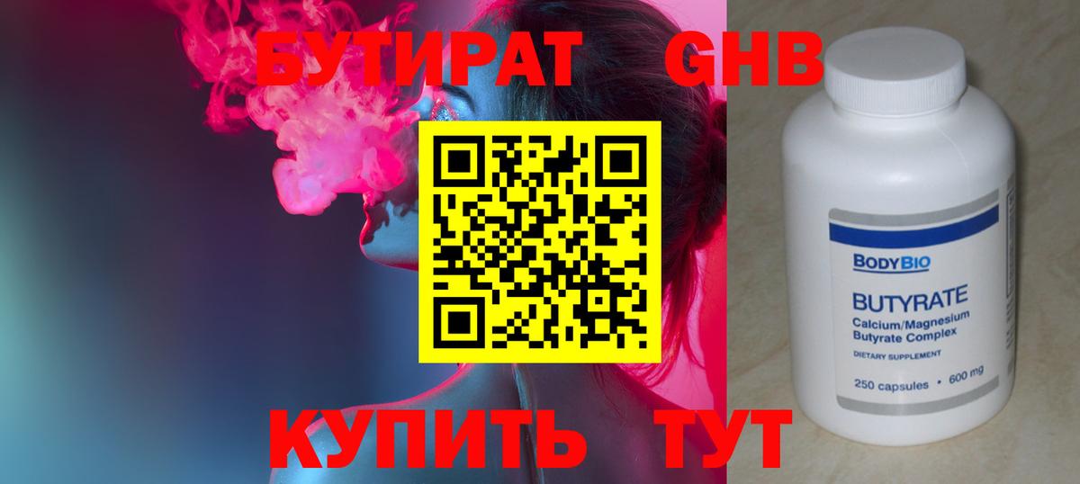 БУТИРАТ бутандиол  Вход с VPN  Владикавказ 